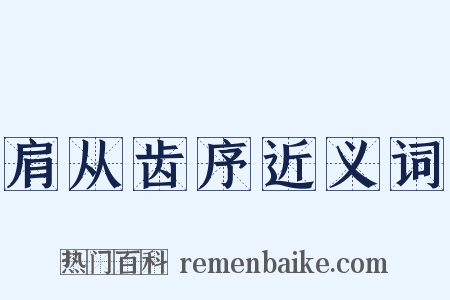 肩从齿序近义词是什么意思的图片